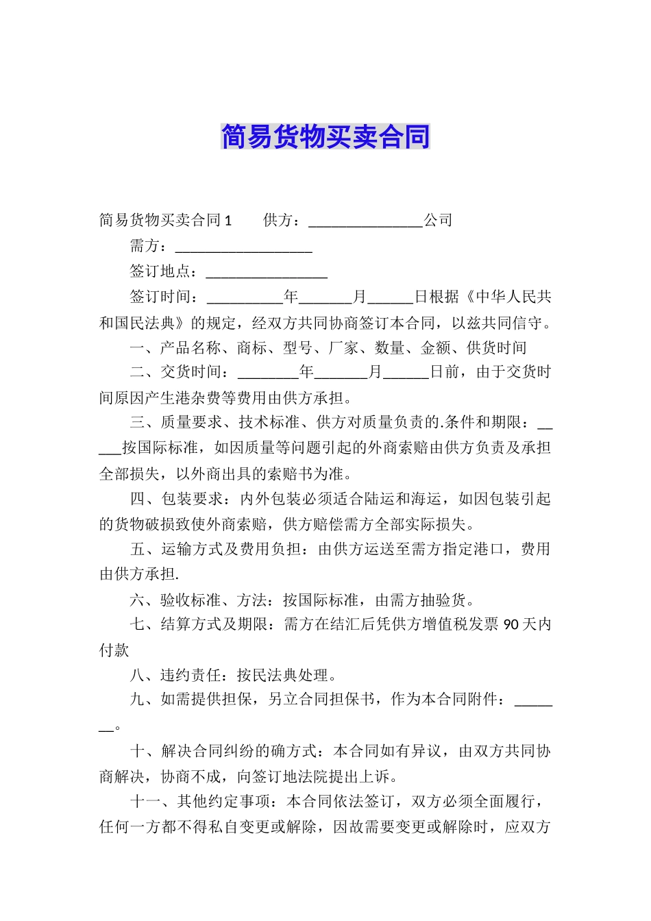 简易货物买卖合同_第1页