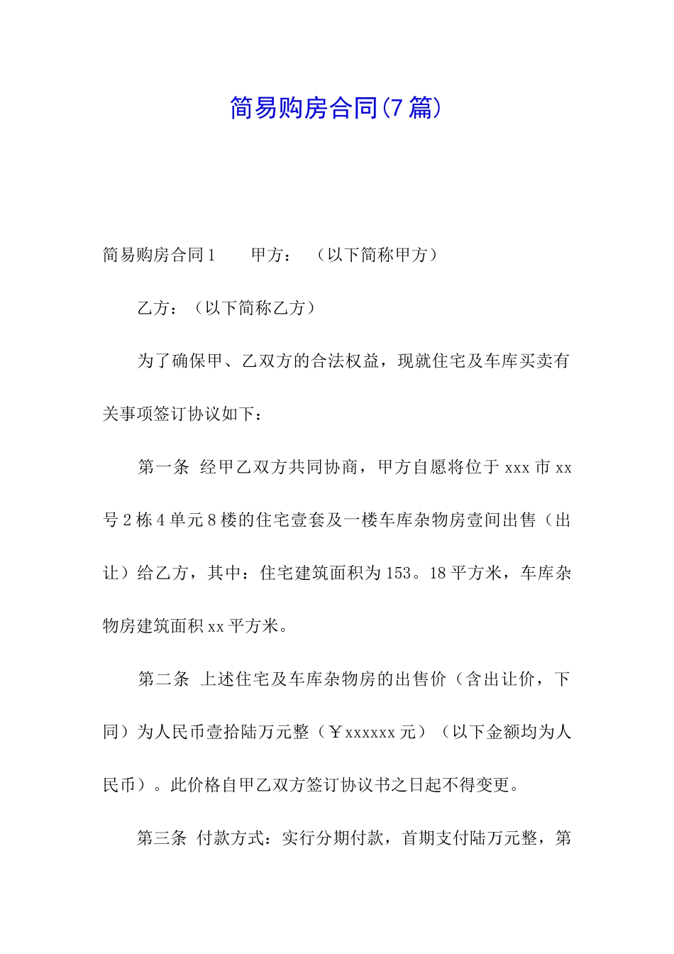 简易购房合同_第1页