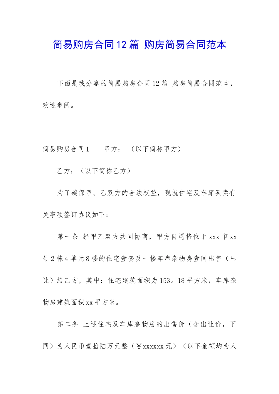 简易购房合同12篇-购房简易合同范本_第1页