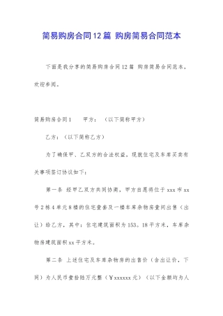 简易购房合同12篇-购房简易合同范本
