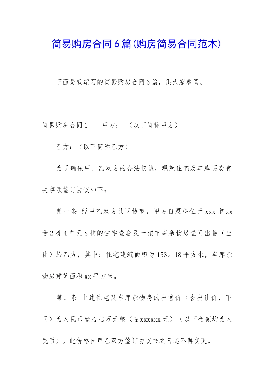简易购房合同6篇_第1页