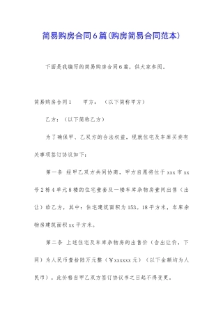 简易购房合同6篇