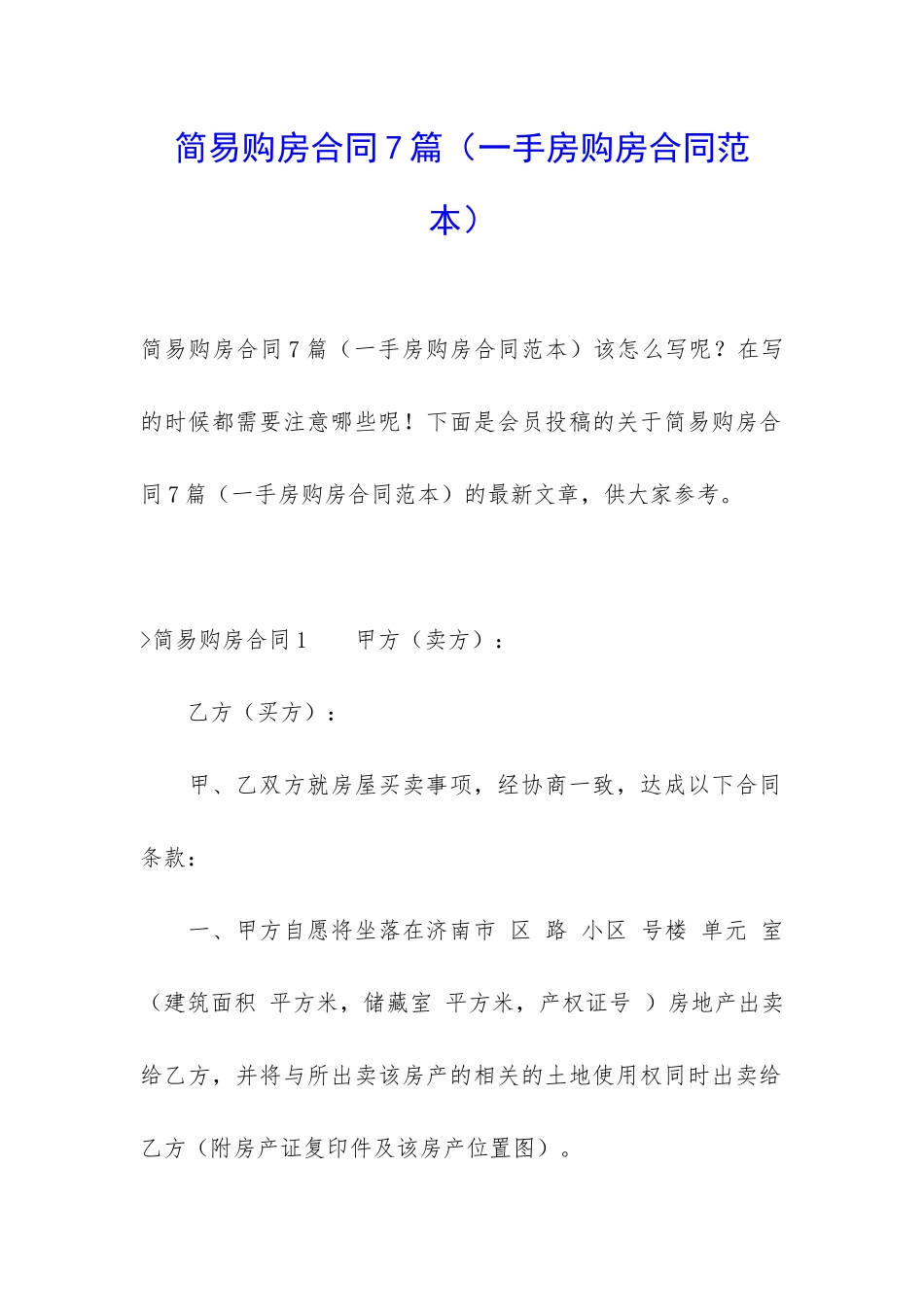 简易购房合同7篇_第1页