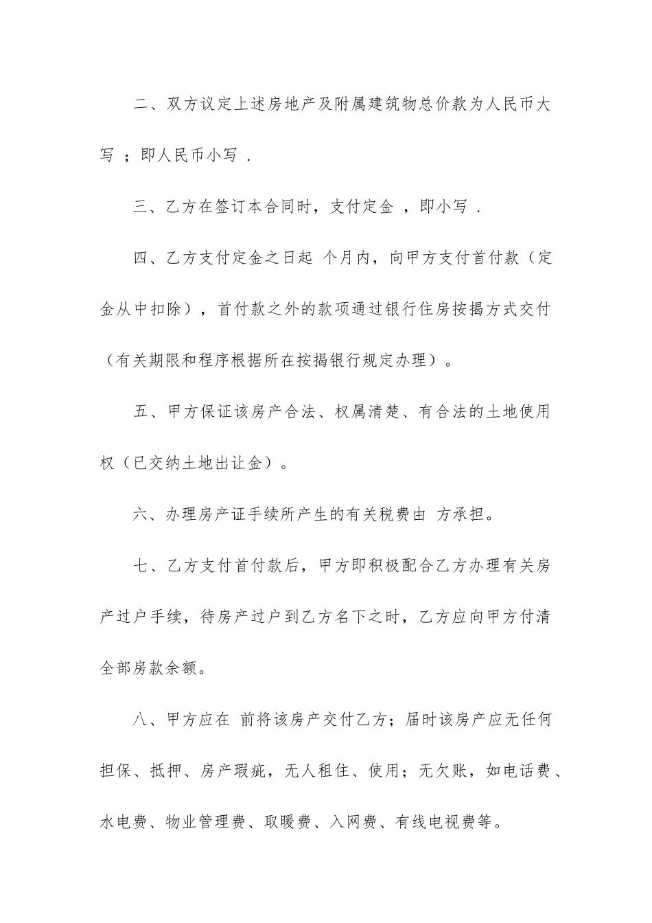 简易购房合同7篇_第2页