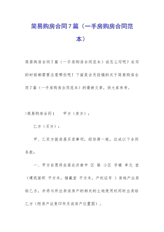 简易购房合同7篇