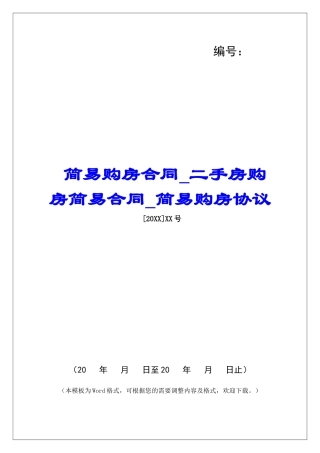 简易购房合同二手房购房简易合同简易购房协议