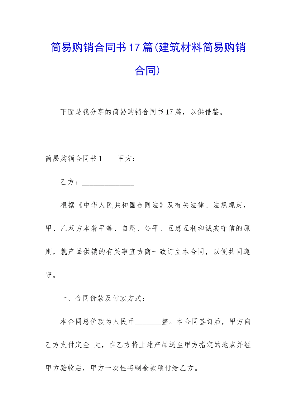 简易购销合同书17篇_第1页