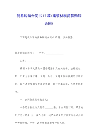 简易购销合同书17篇