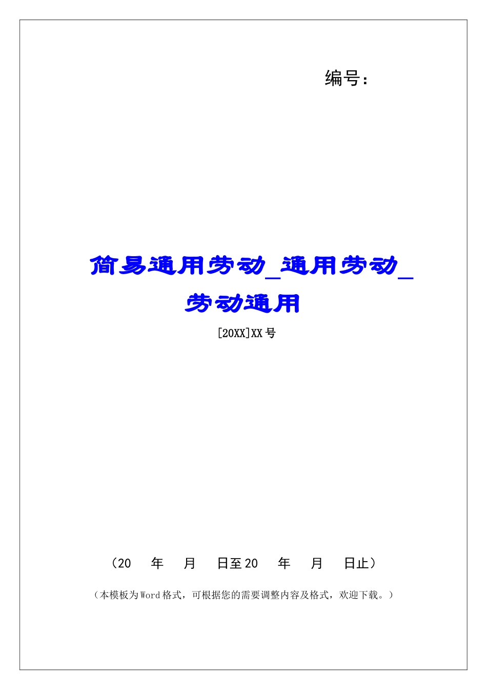简易通用劳动通用劳动劳动通用_第1页
