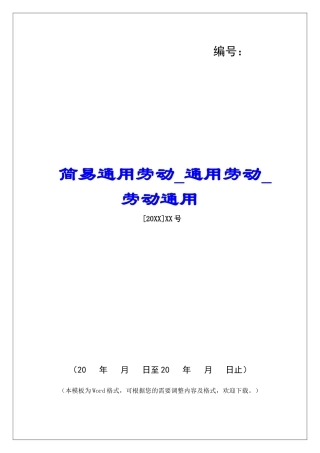 简易通用劳动通用劳动劳动通用