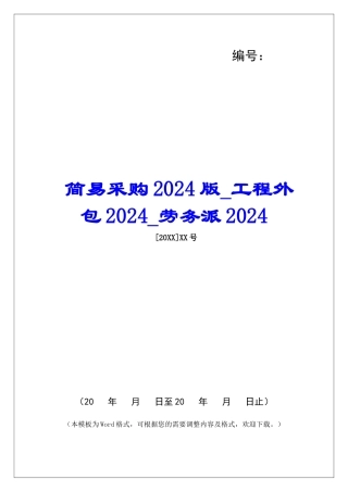 简易采购2024版工程外包2024劳务派2024