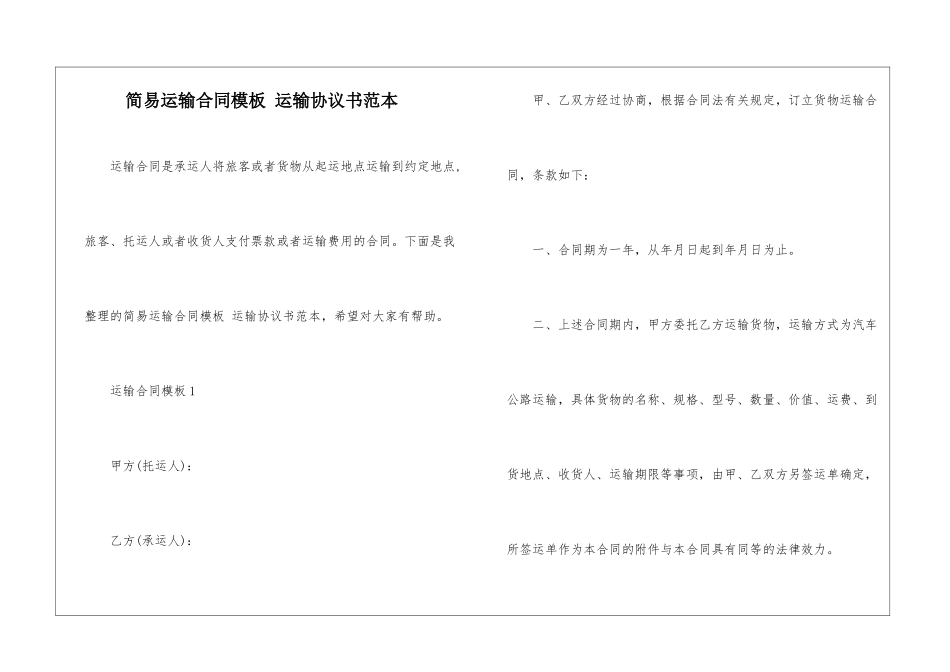 简易运输合同模板-运输协议书范本_第1页
