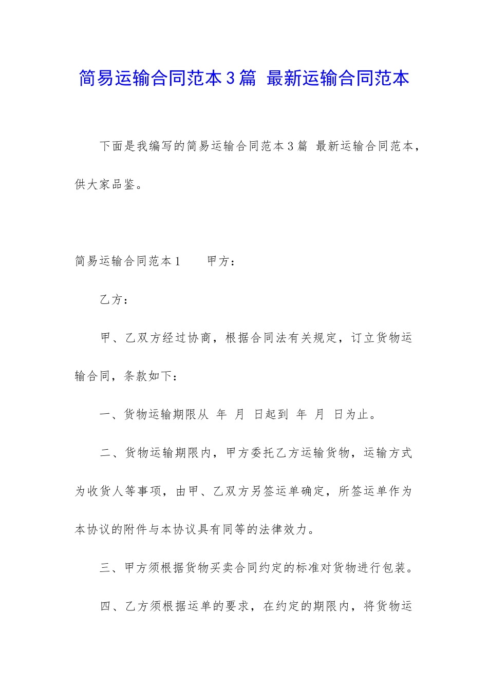 简易运输合同范本3篇-最新运输合同范本_第1页