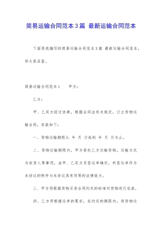 简易运输合同范本3篇-最新运输合同范本