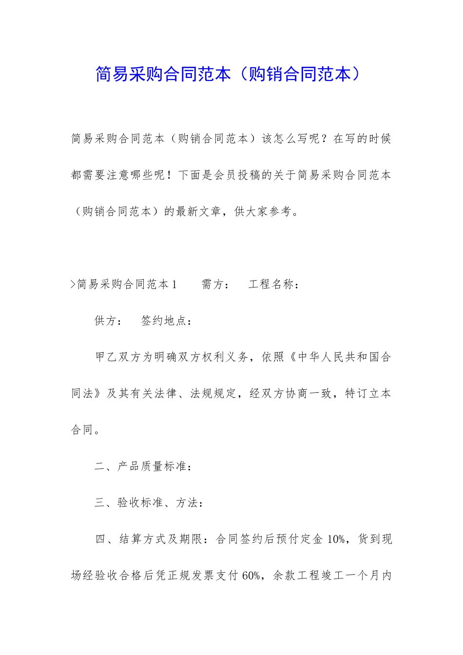 简易采购合同范本_第1页