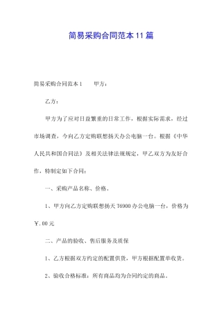 简易采购合同范本11篇