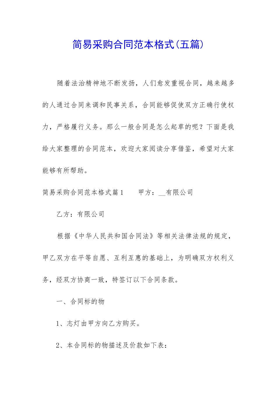 简易采购合同范本格式_第1页