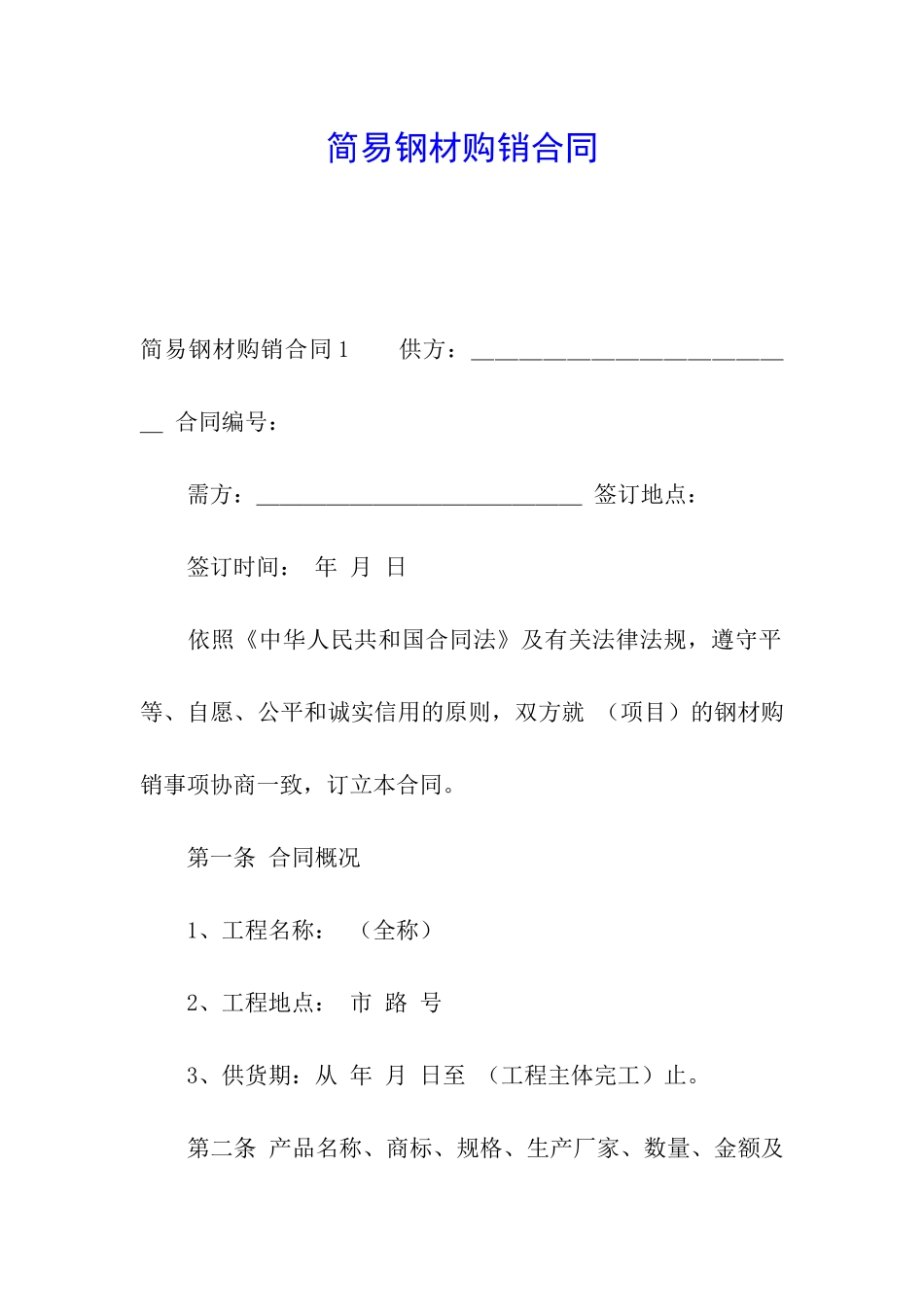 简易钢材购销合同_第1页