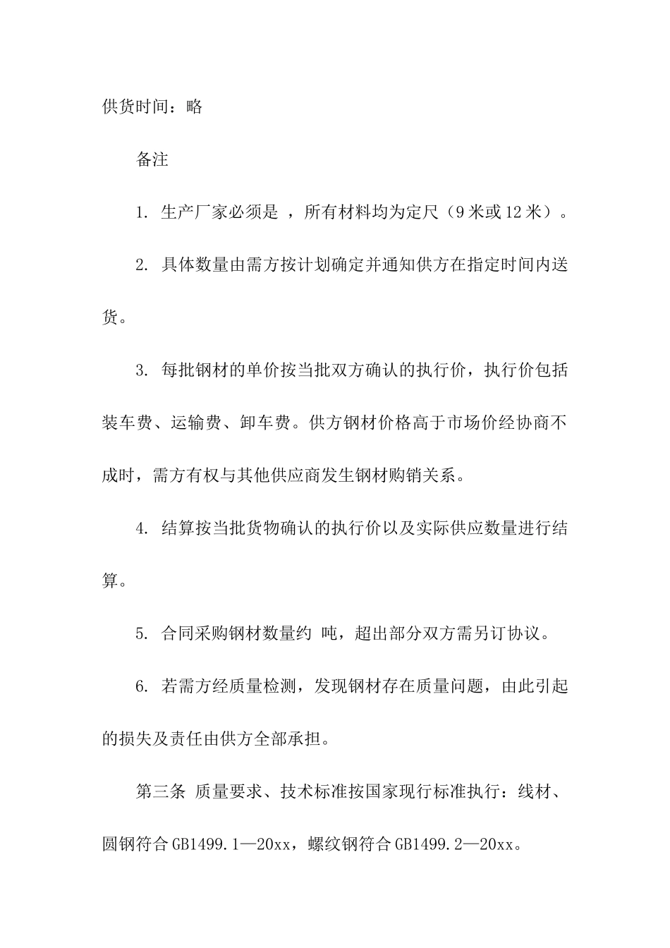 简易钢材购销合同_第2页