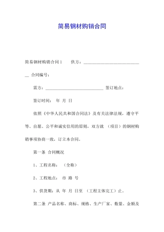简易钢材购销合同