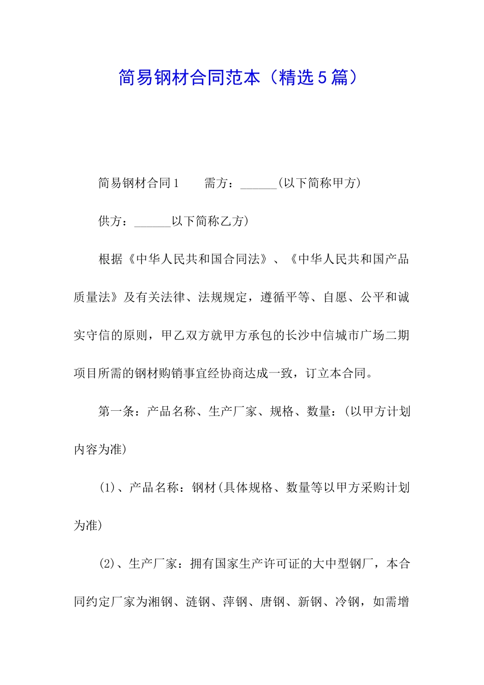 简易钢材合同范本_第1页