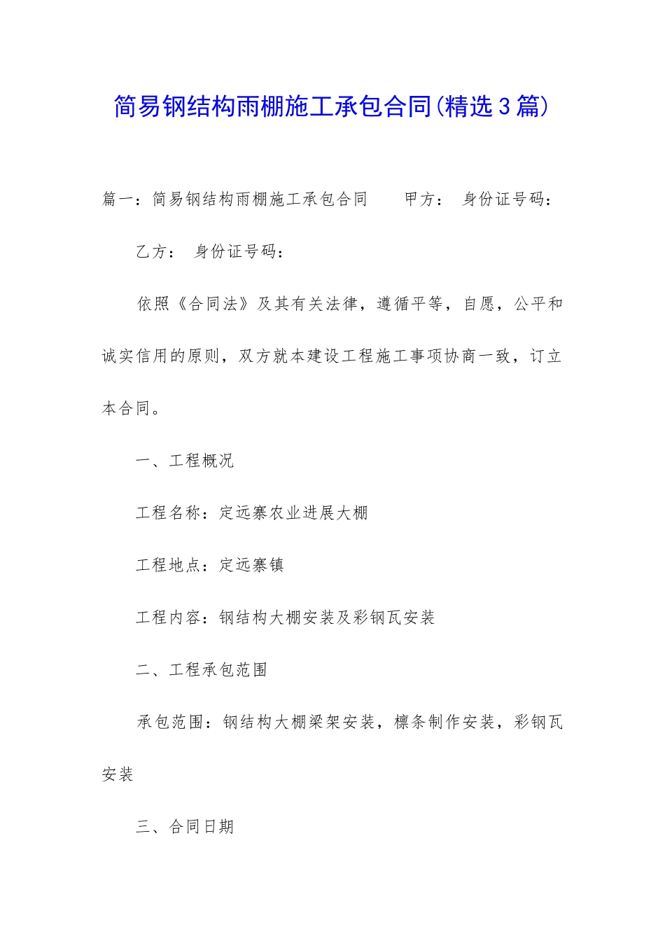 简易钢结构雨棚施工承包合同_第1页