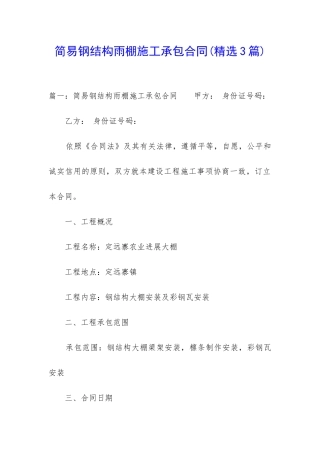 简易钢结构雨棚施工承包合同