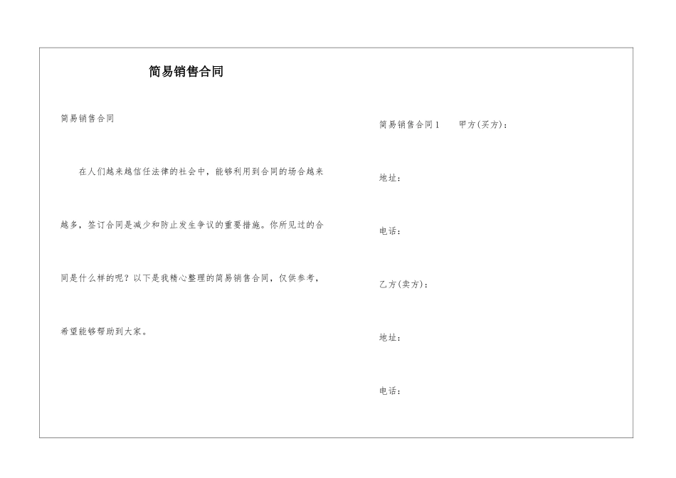 简易销售合同_第1页