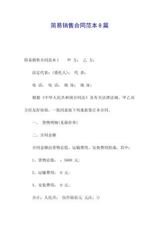 简易销售合同范本8篇