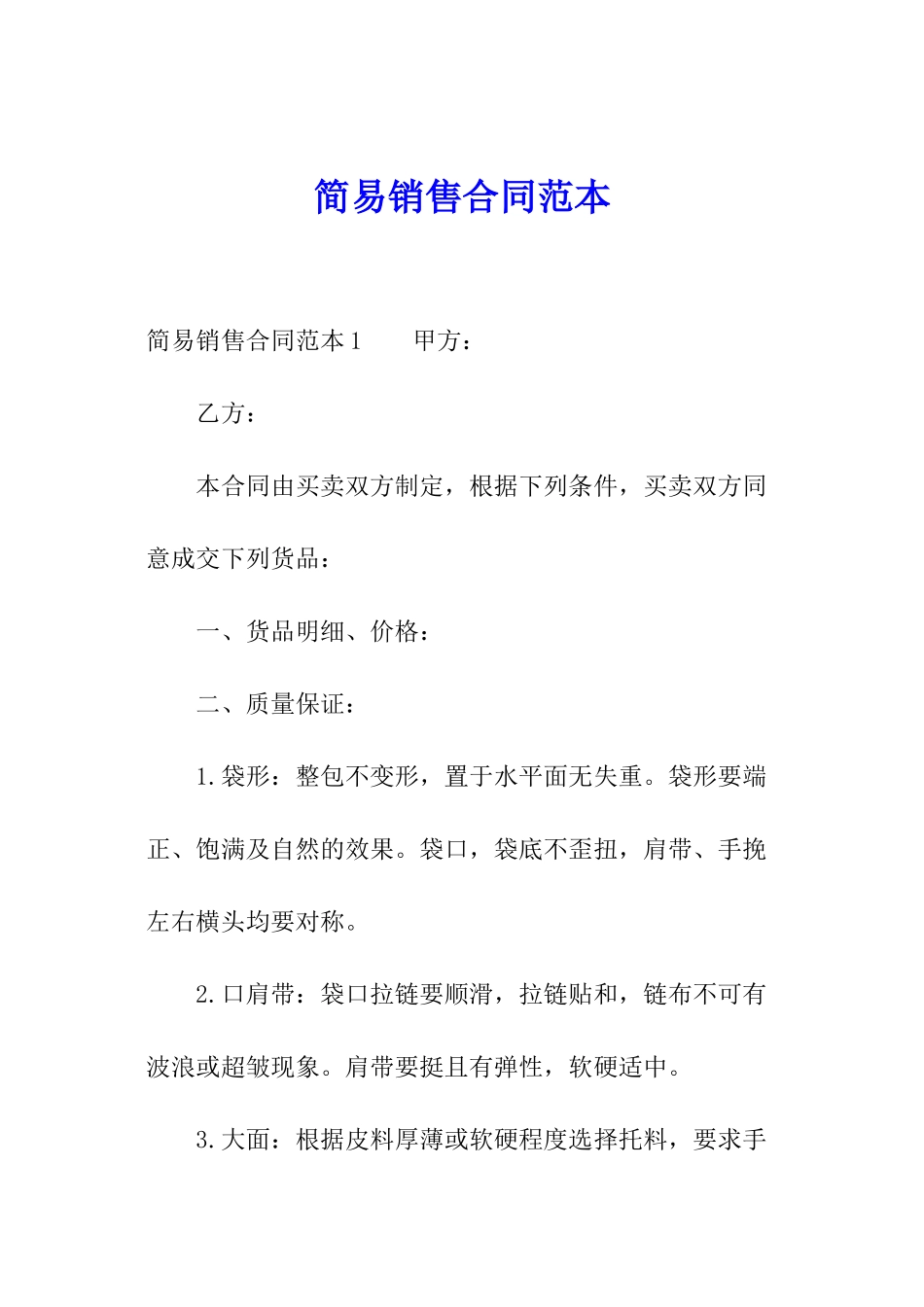 简易销售合同范本_第1页