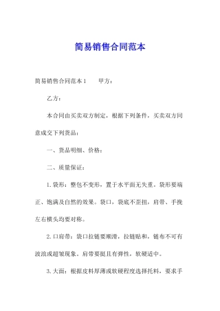 简易销售合同范本
