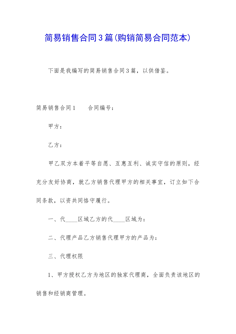 简易销售合同3篇_第1页