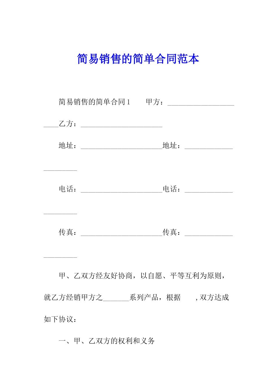 简易销售的简单合同范本_第1页
