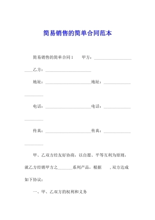 简易销售的简单合同范本
