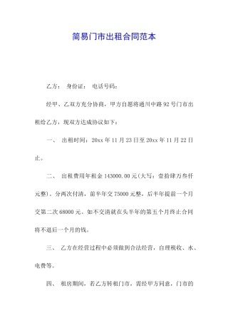 简易门市出租合同范本