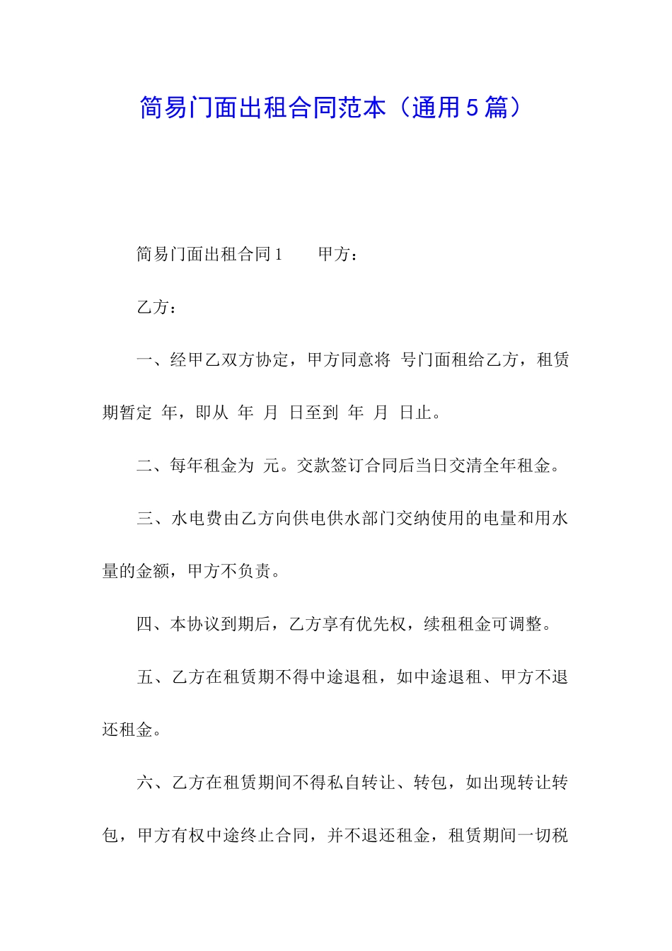 简易门面出租合同范本_第1页
