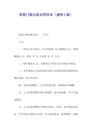 简易门面出租合同范本