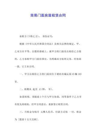 简易门面房屋租赁合同