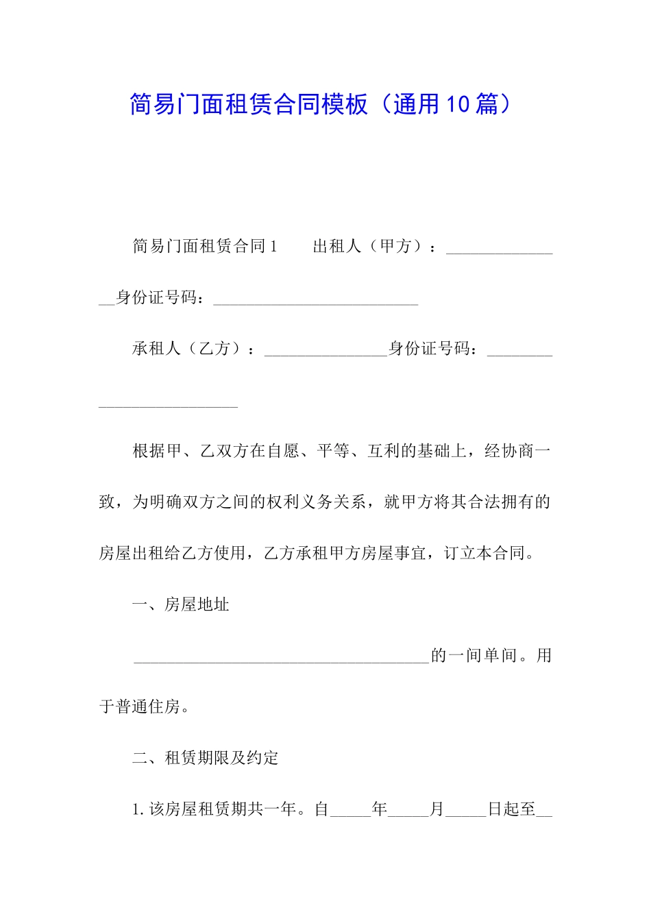 简易门面租赁合同模板_第1页