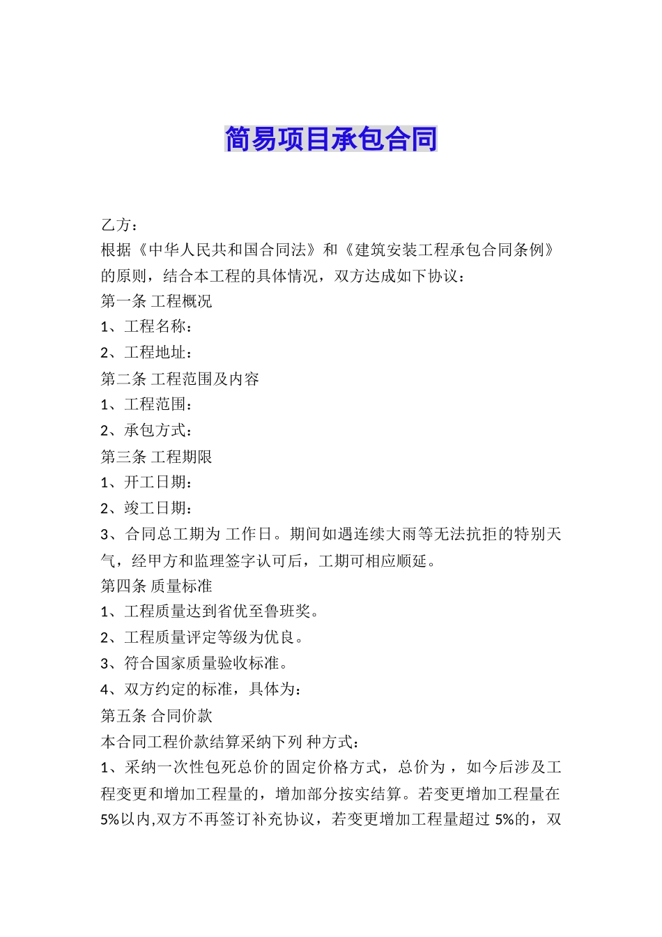 简易项目承包合同_第1页