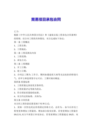 简易项目承包合同