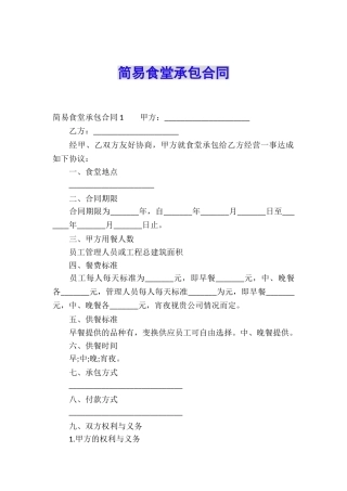 简易食堂承包合同