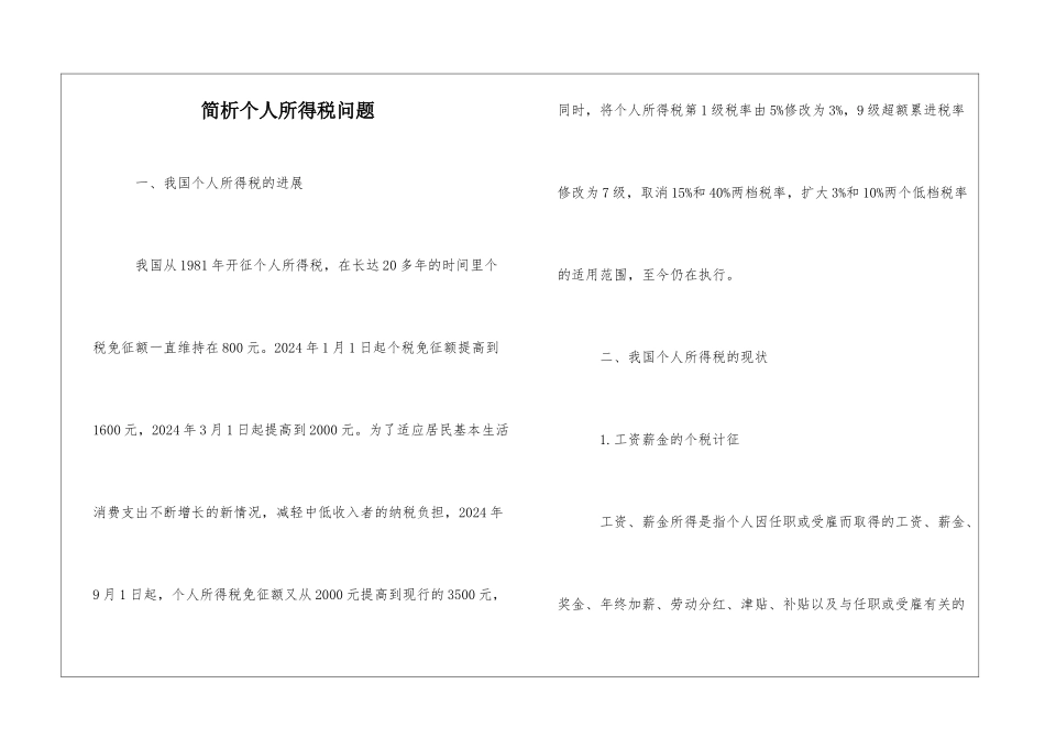 简析个人所得税问题_第1页