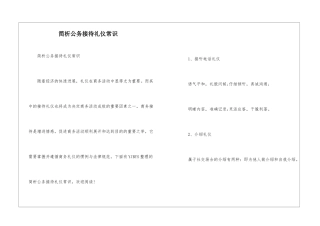简析公务接待礼仪常识