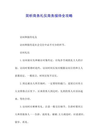 简析商务礼仪商务接待全攻略
