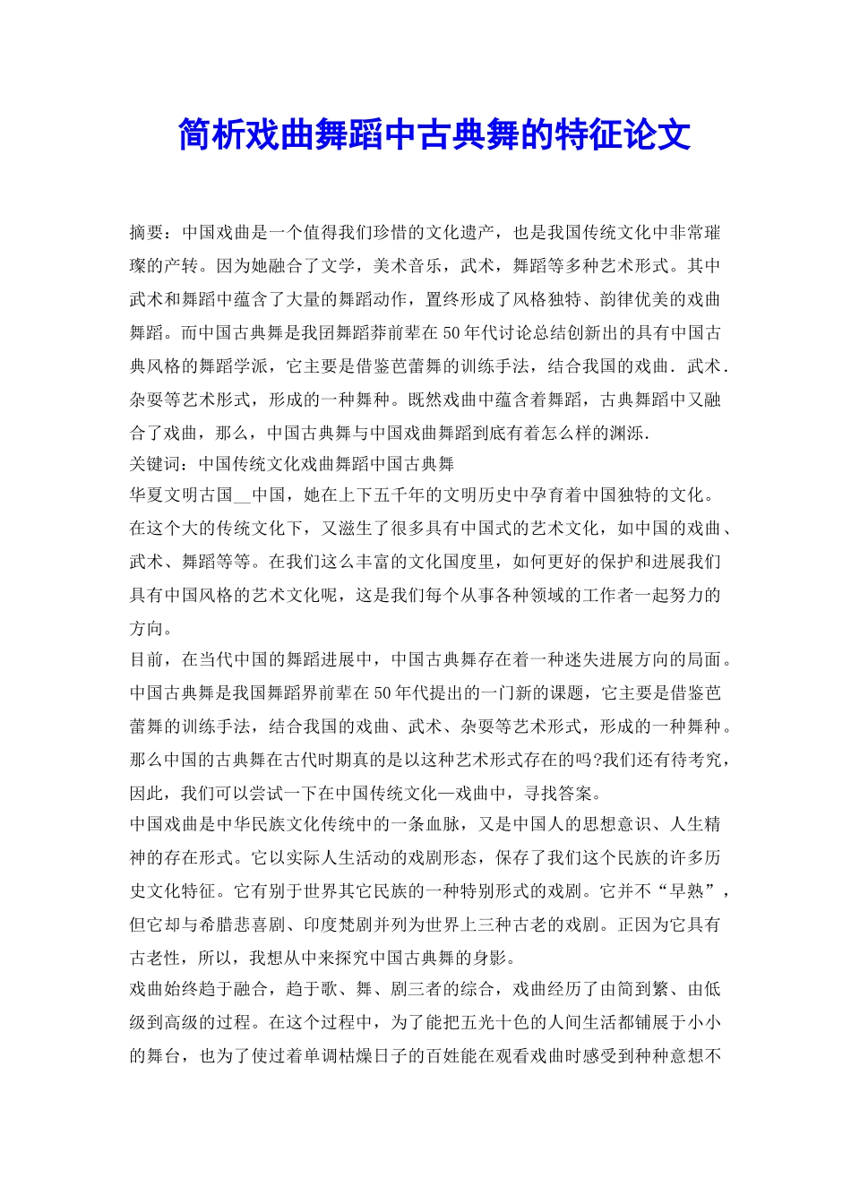 简析戏曲舞蹈中古典舞的特征论文_第2页