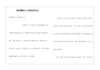 简析懂得与上司相处的礼仪