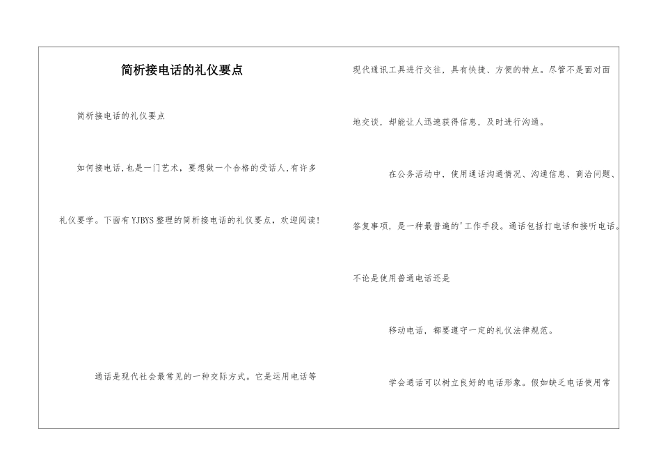 简析接电话的礼仪要点_第1页