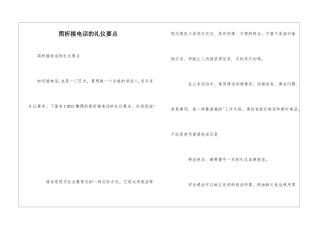 简析接电话的礼仪要点