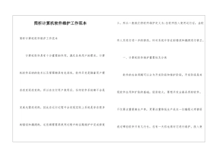 简析计算机软件维护工作范本